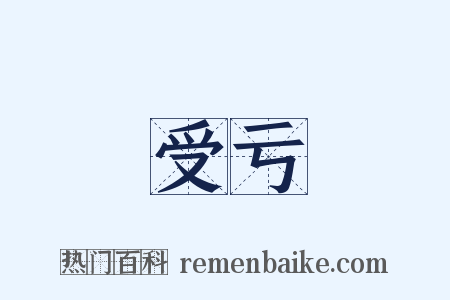 受亏是什么意思的图片